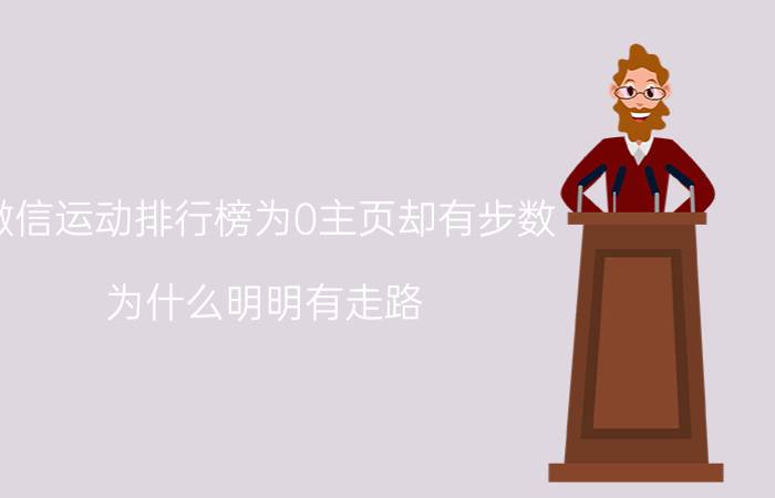 微信运动排行榜为0主页却有步数 为什么明明有走路 但是桌面步数显示0？